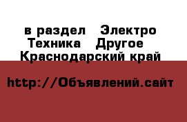  в раздел : Электро-Техника » Другое . Краснодарский край